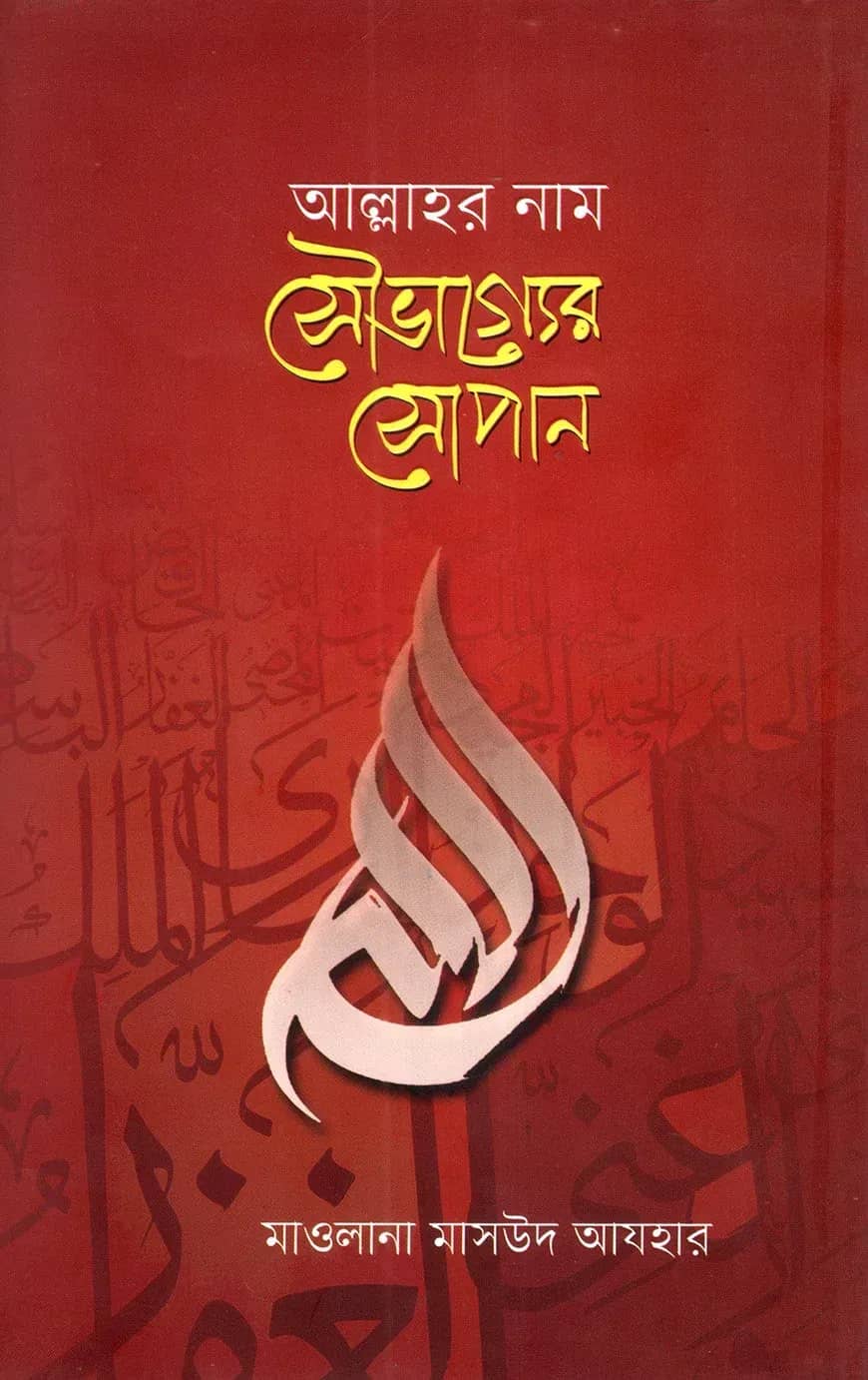আল্লাহর নাম সৌভাগ্যের সোপান