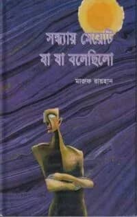 সন্ধ্যায় মেয়েটি যা যা বলেছিলো