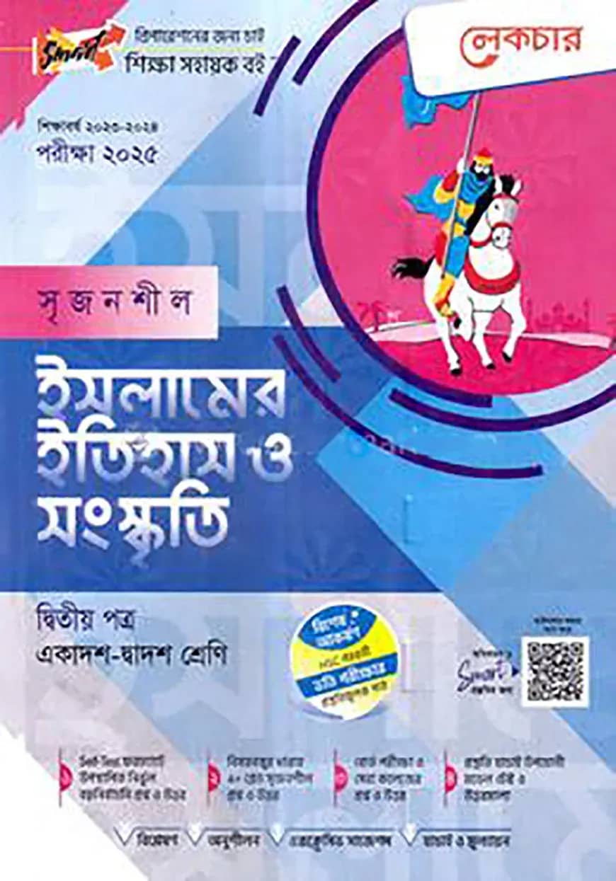 লেকচার সৃজনশীল ইসলামের ইতিহাস ও সংস্কৃতি-২য় পত্র (গাইড) - একাদশ ও দ্বাদশ শ্রেণি পরীক্ষা (২০২৫)