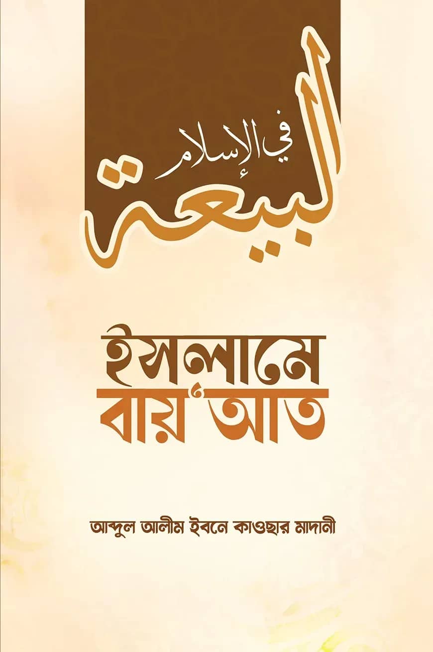ইসলামে বায়’আত
