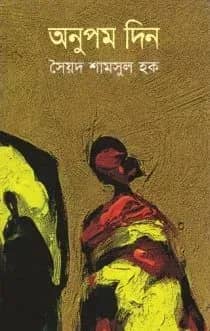 অনুপম দিন