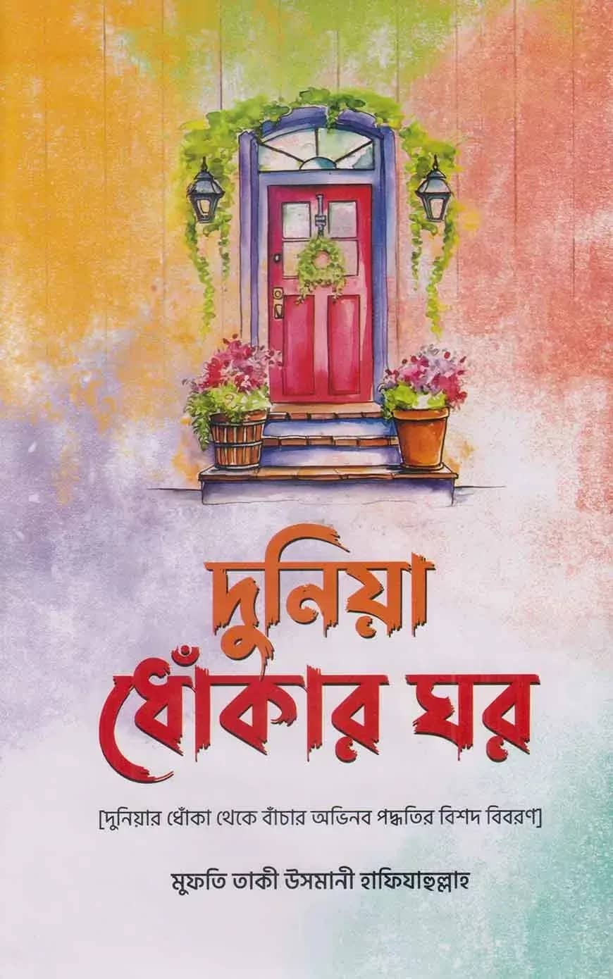দুনিয়া ধোঁকার ঘর