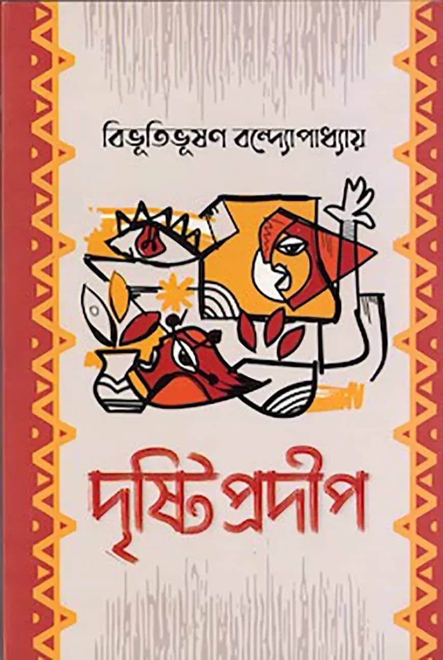 দৃষ্টিপ্রদীপ