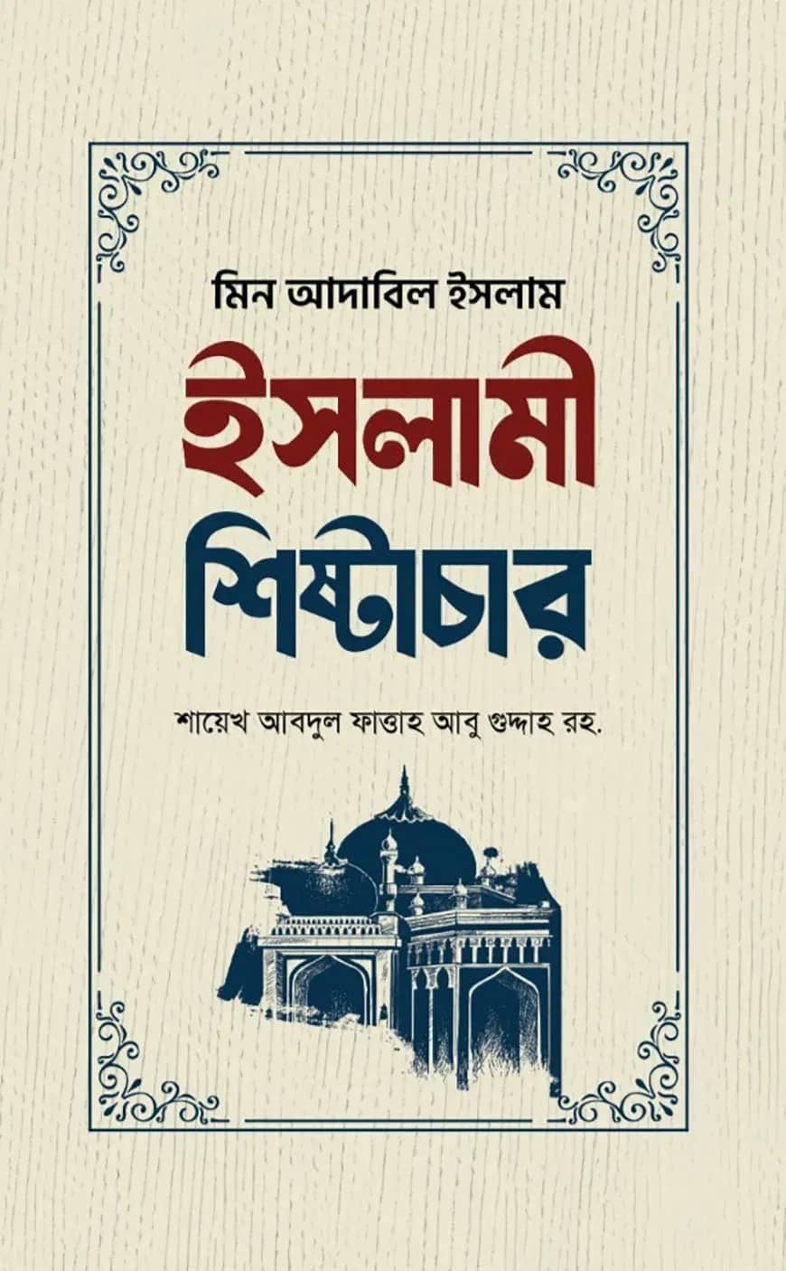 ইসলামী শিষ্টাচার