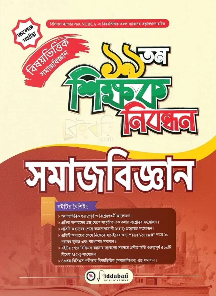 ১৯ তম শিক্ষক নিবন্ধন বিষয়ভিত্তিক (সমাজবিজ্ঞান) - কলেজ পর্যায়