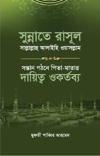 সুন্নাতে রাসূল সাল্লাল্লাহু আলাইহি ওয়া সাল্লাম