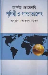 পৃথিবী ও পাশ্চাত্যজগৎ
