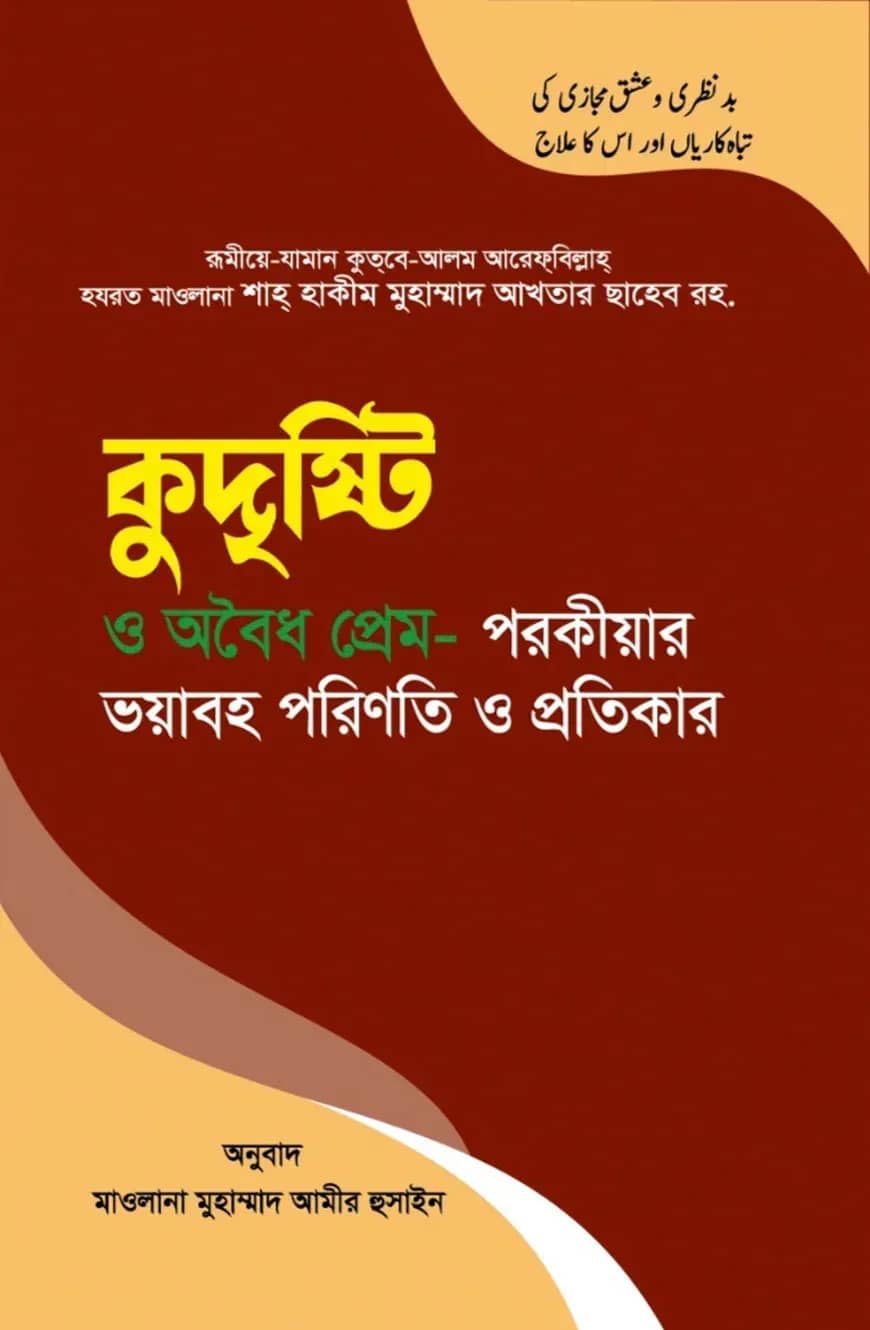 কুদৃষ্টি ও অবৈধ প্রেম