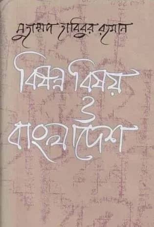 বিষণ্ন বিষয় ও বাংলাদেশ