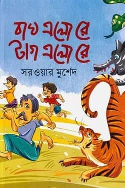 বাঘ এলো রে টাগ এলো রে