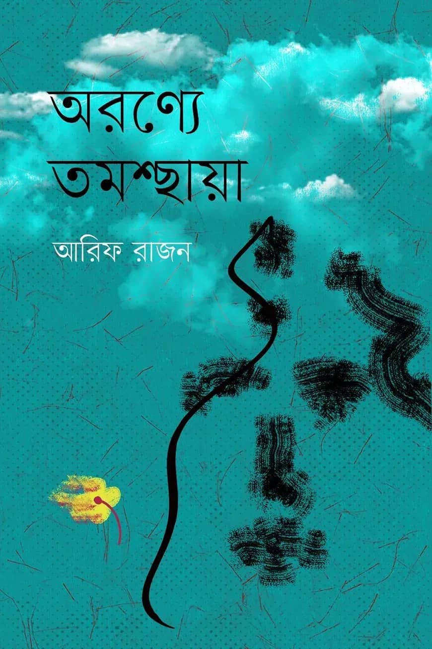অরণ্যে তমশ্ছায়া