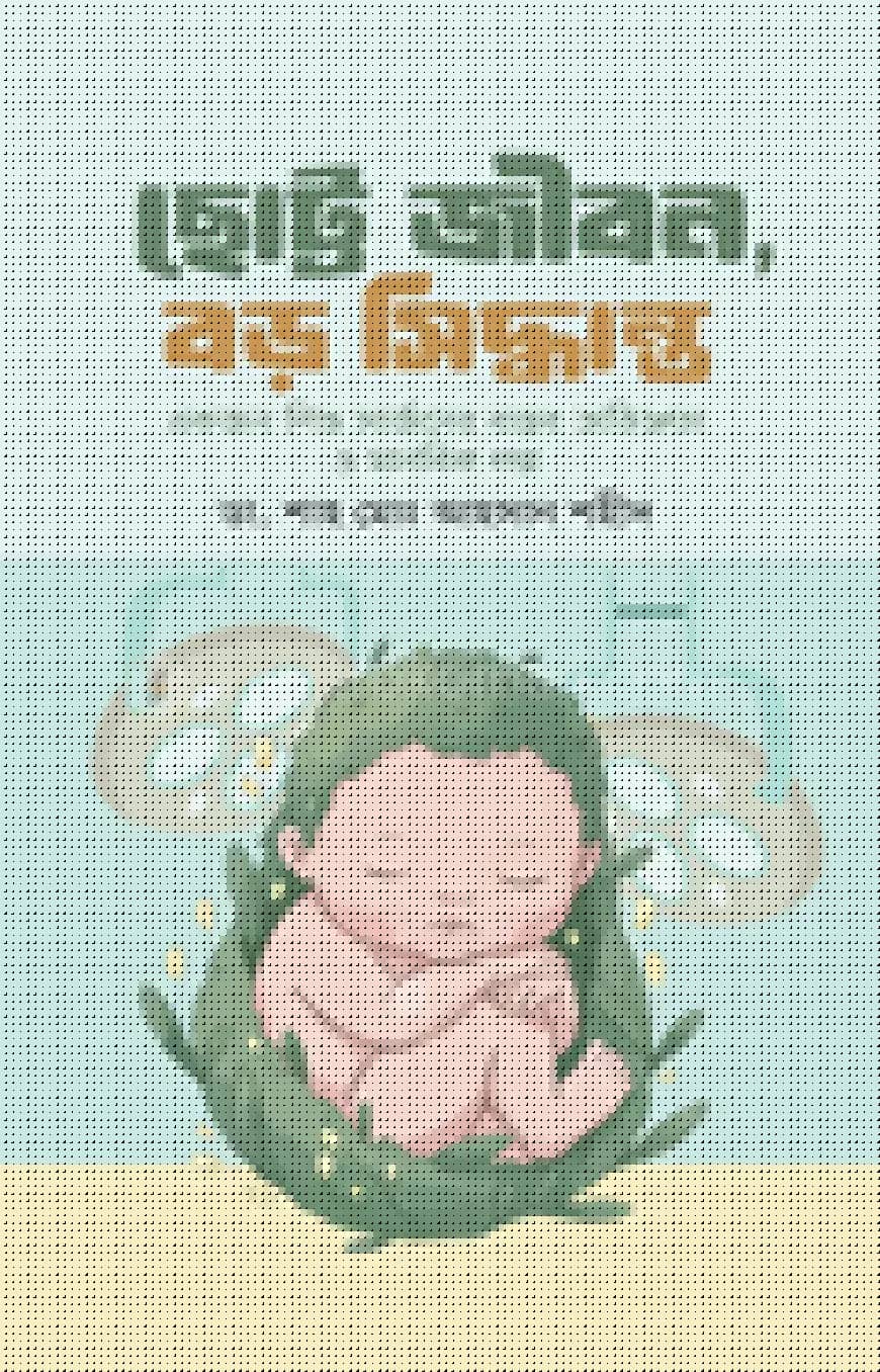 ছোট্ট জীবন, বড় সিদ্ধান্ত