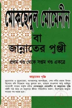 মোকছুদুল মো’মিনীন বা বেহেশতের পুঞ্জী