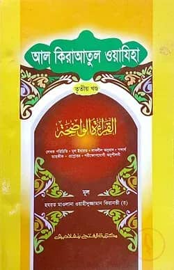 আল কেরাতুল ওয়াযেহা (জামাত- মীযান) (বাংলা,এক কালার) - ৩য় খণ্ড - কোড-MINKW3