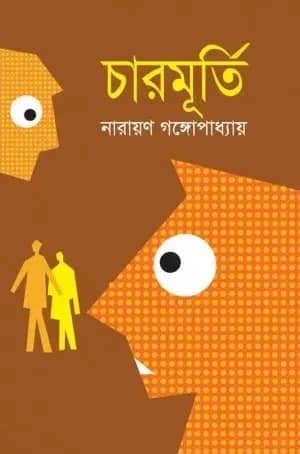 চারমূর্তি