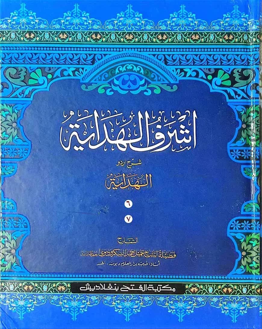 আশরাফুল হেদায়া (খন্ড ৬-৭ ,ভলিউম ৪) (আরবি-উর্দু)(জামাত-জালালাইন)-CODE-JLKAH4
