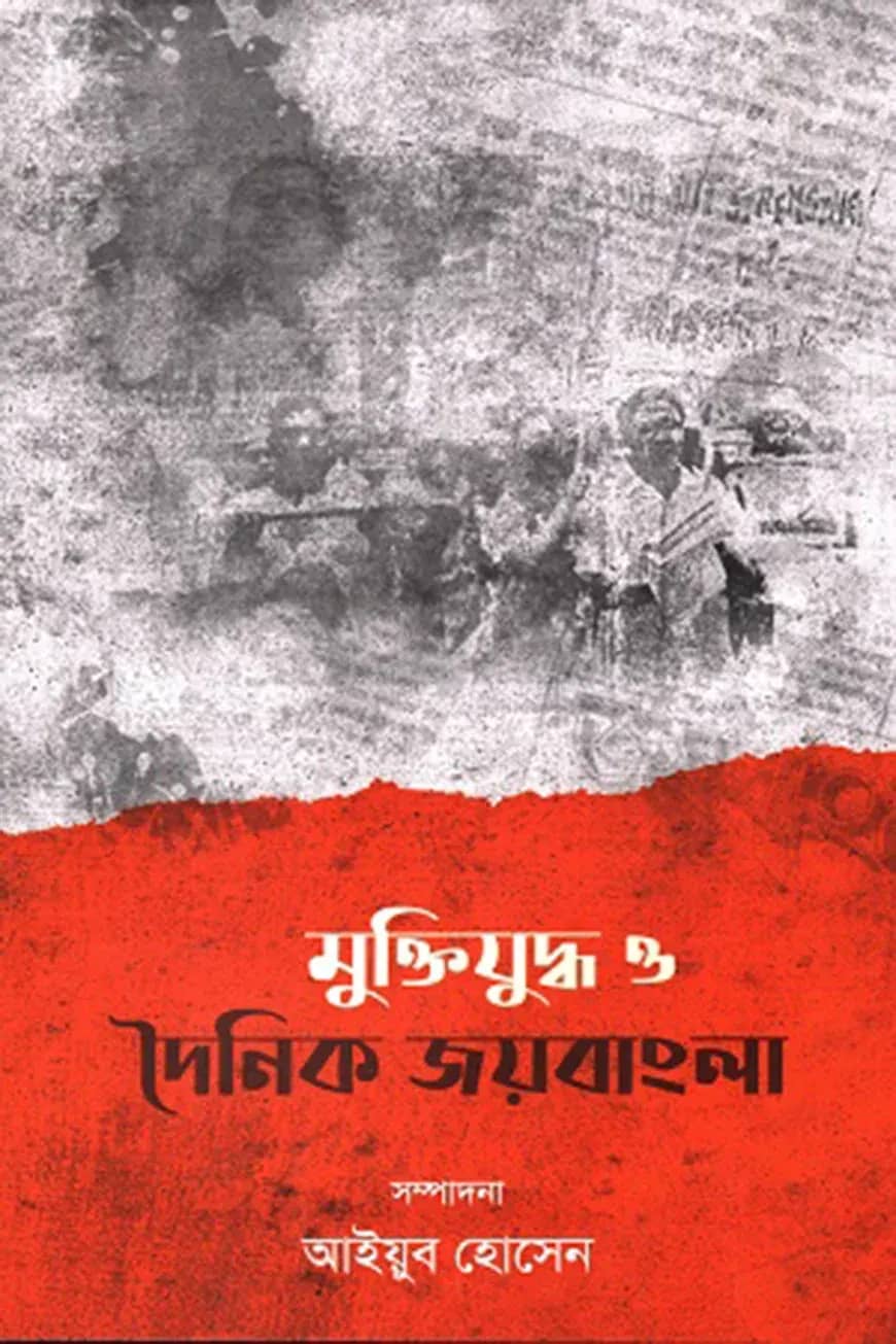 মুক্তিযুদ্ধ ও দৈনিক জয়বাংলা