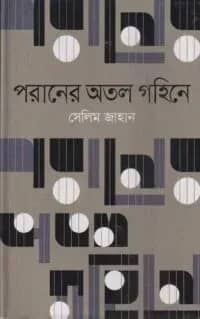 পরানের অতল গহিনে