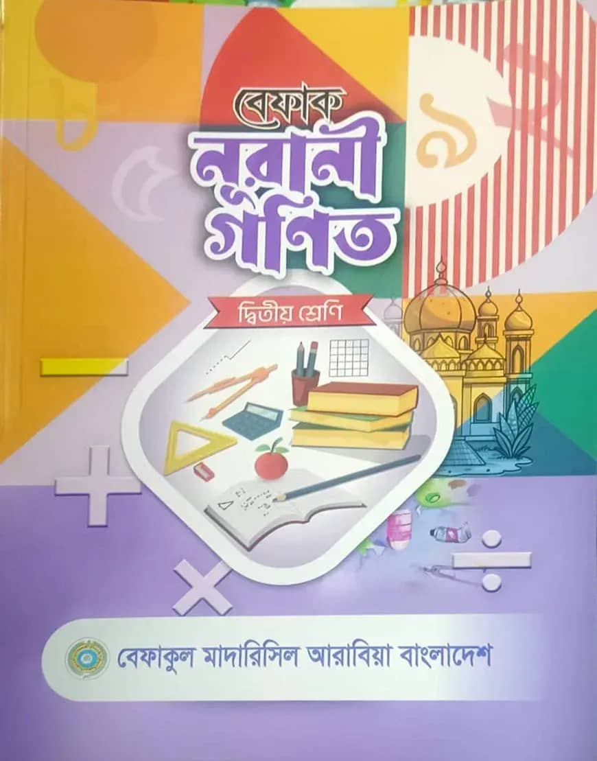 বেফাক নূরানী গণিত - ২য় শ্রেণী