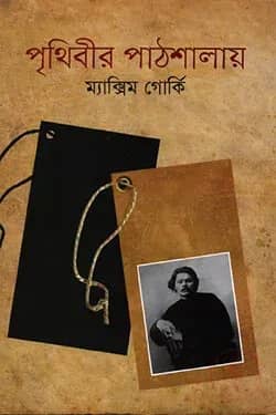 পৃথিবীর পাঠশালায়