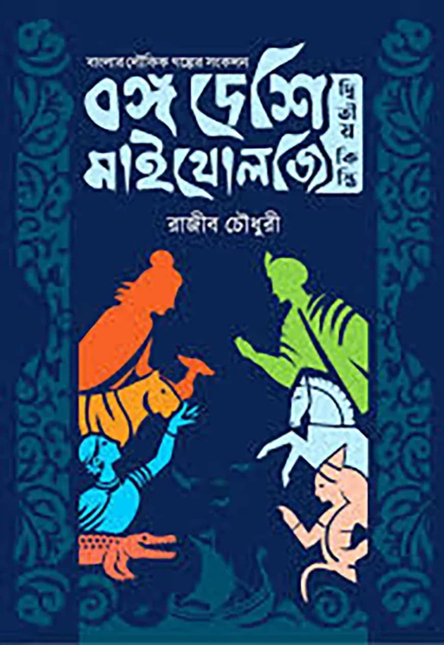 বঙ্গ দেশি মাইথোলজি - দ্বিতীয় কিস্তি