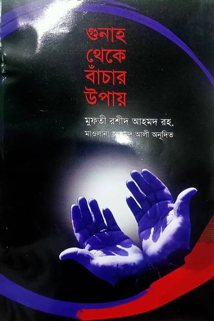 গুনাহ থেকে বাঁচার উপায়