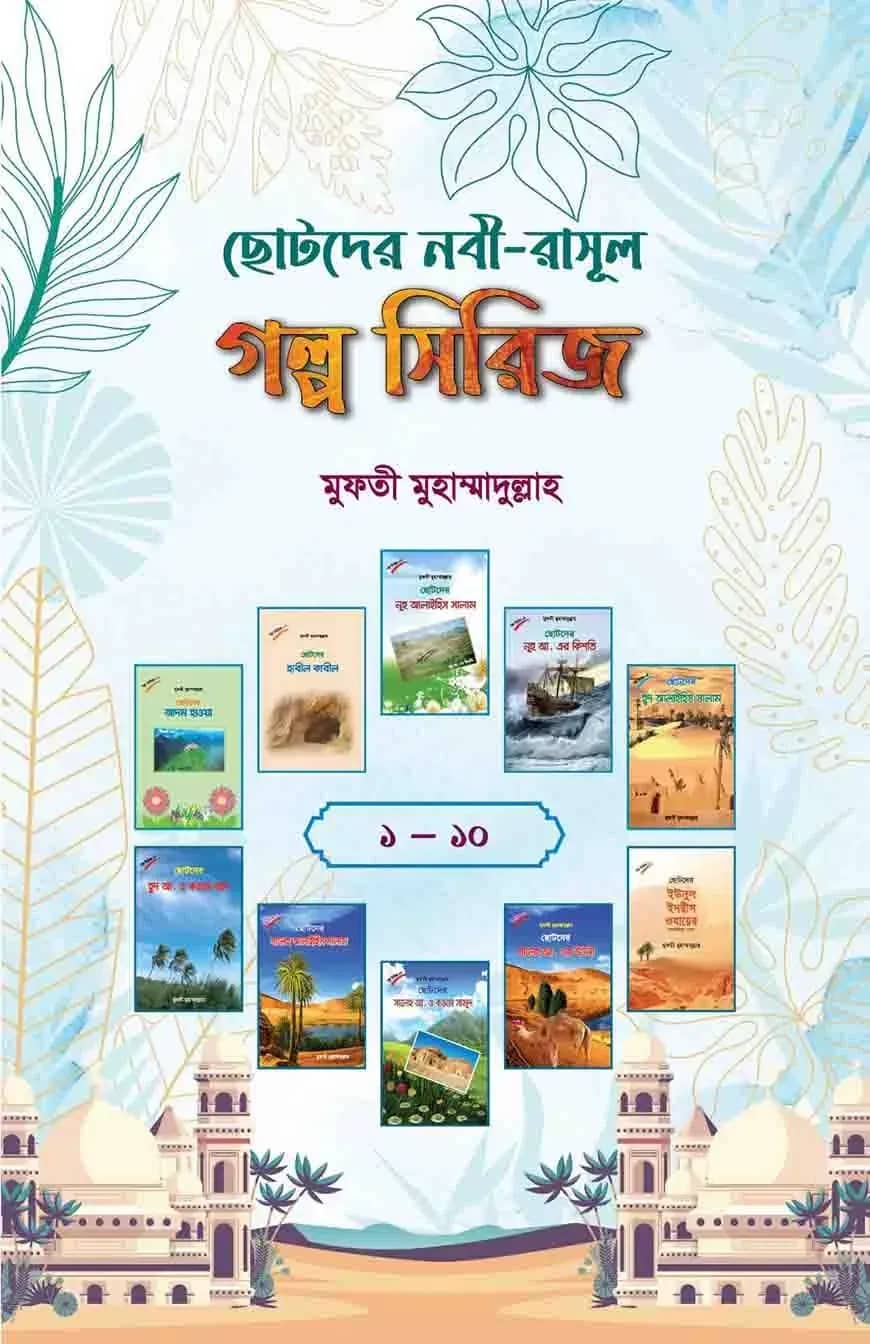 নবী-রাসূল গল্প সিরিজ ১-১০ (বক্স সেট)