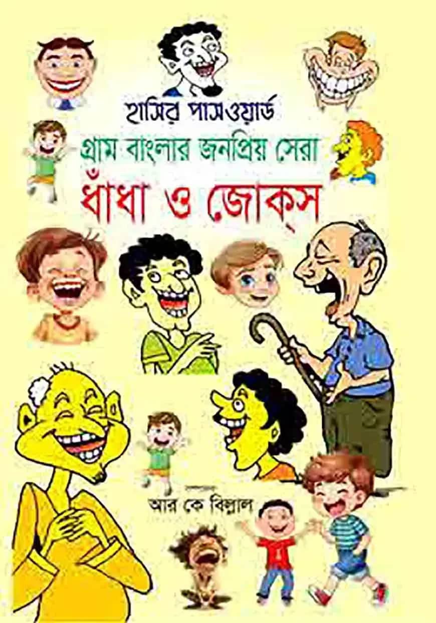 হাসির পাসওয়ার্ড গ্রাম বাংলার জনপ্রিয় সেরা ধাঁধা ও জোক্স