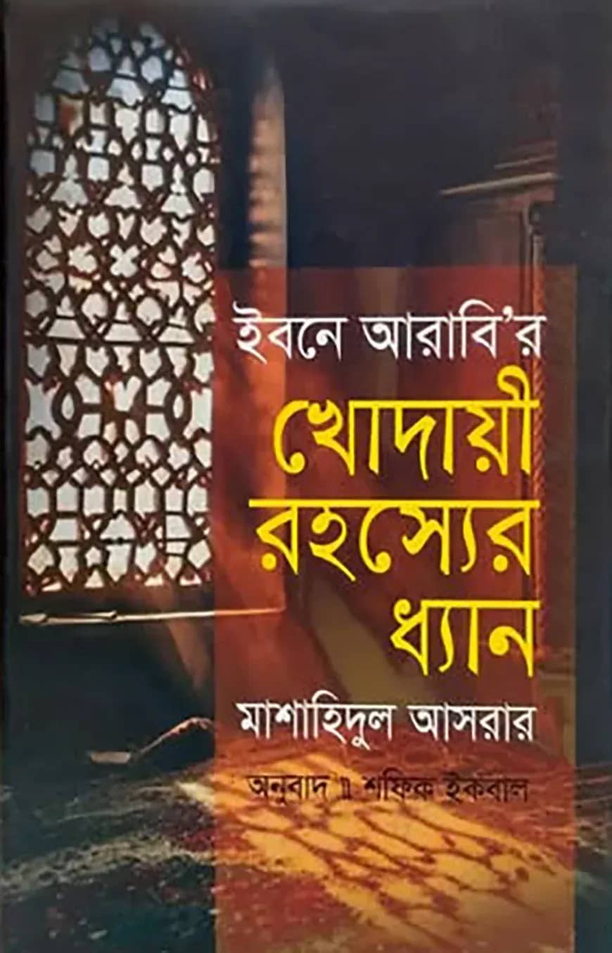 ইবনে আরাবি'র খোদায়ী রহস্যের ধ্যান