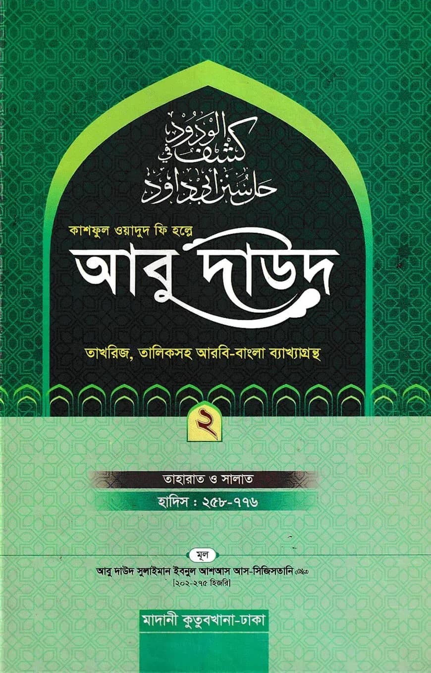 কাশফুল ওয়াদুদ ফি হল্লে আবু দাউদ ২য় খণ্ড
