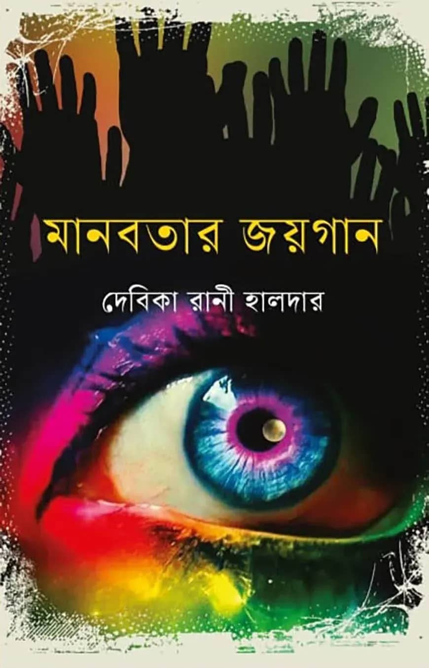 মানবতার জয়গান