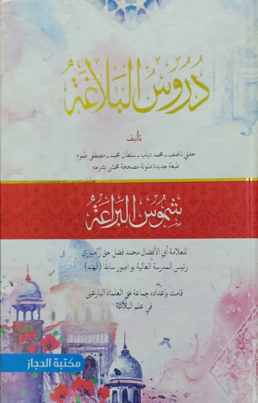 دروس البلاغة(দুরুসুল বালাগাত)