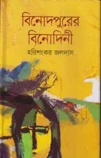 বিনোদপুরের বিনোদিনী