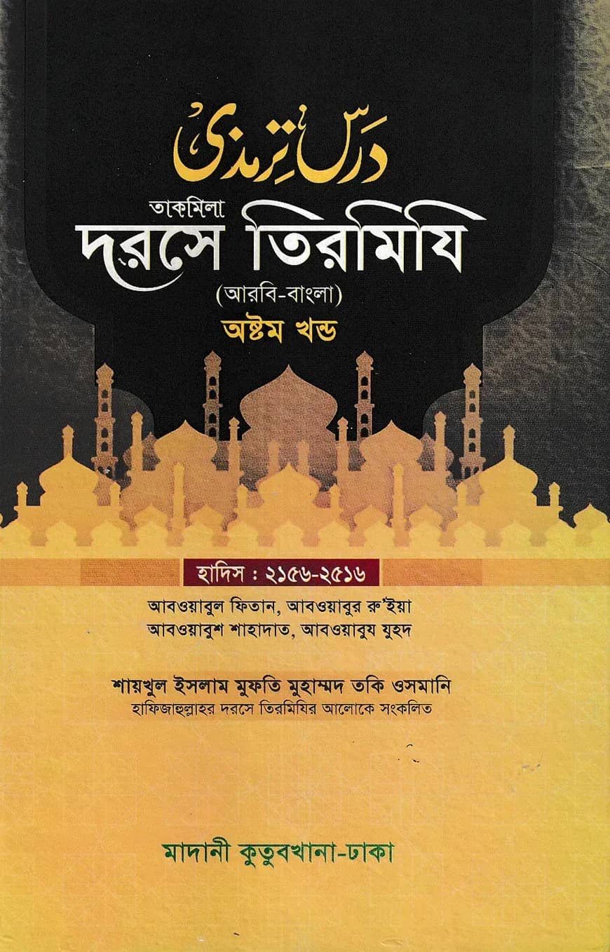 দরসে তিরমিযি ৮ম খন্ড - দাওরায়ে হাদিস (তাকমিল জামাত) বাংলা কিতাব