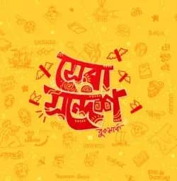 সেরা সন্দেশ (প্রিমিয়াম বুকমার্ক)
