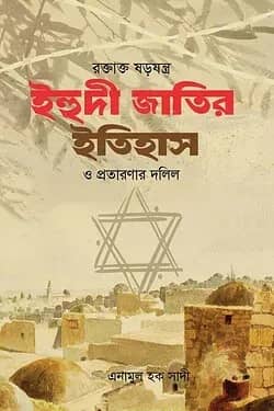 রক্তাক্ত ষড়যন্ত্র ইহুদী জাতির ইতিহাস ও প্রতারণার দলিল