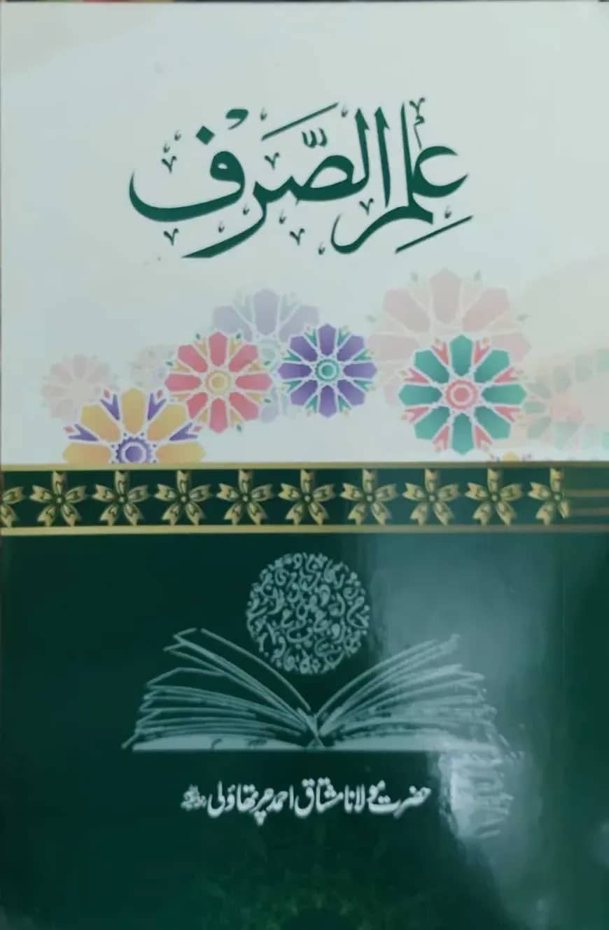 ইলমুস সরফ উর্দু আরবি (علم الصرف)
