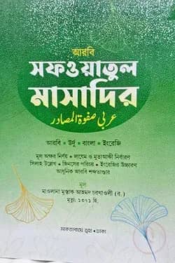 সাফওয়াতুল মাসাদির চার কালার