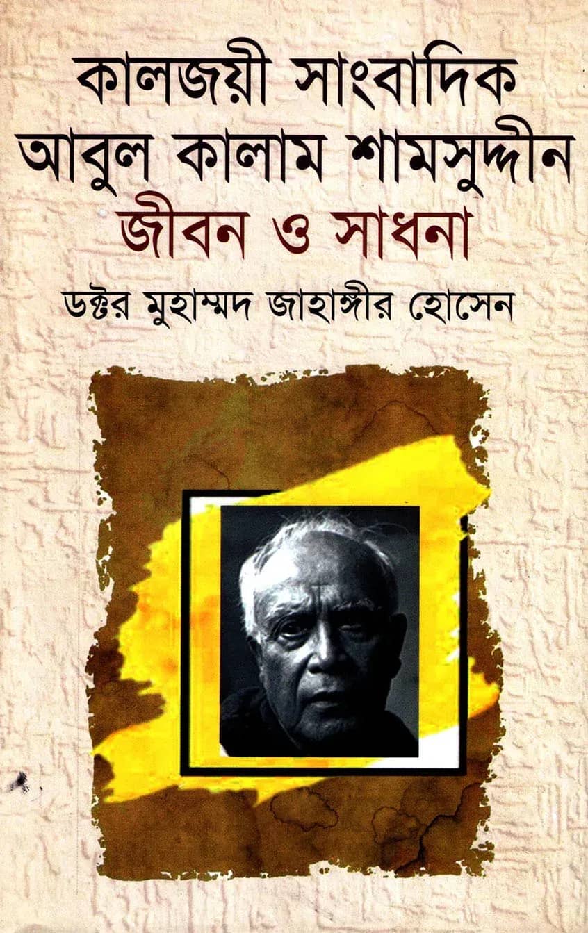 কালজয়ী সাংবাদিক আবুল কালাম শামসুদ্দীন জীবন ও সাধনা