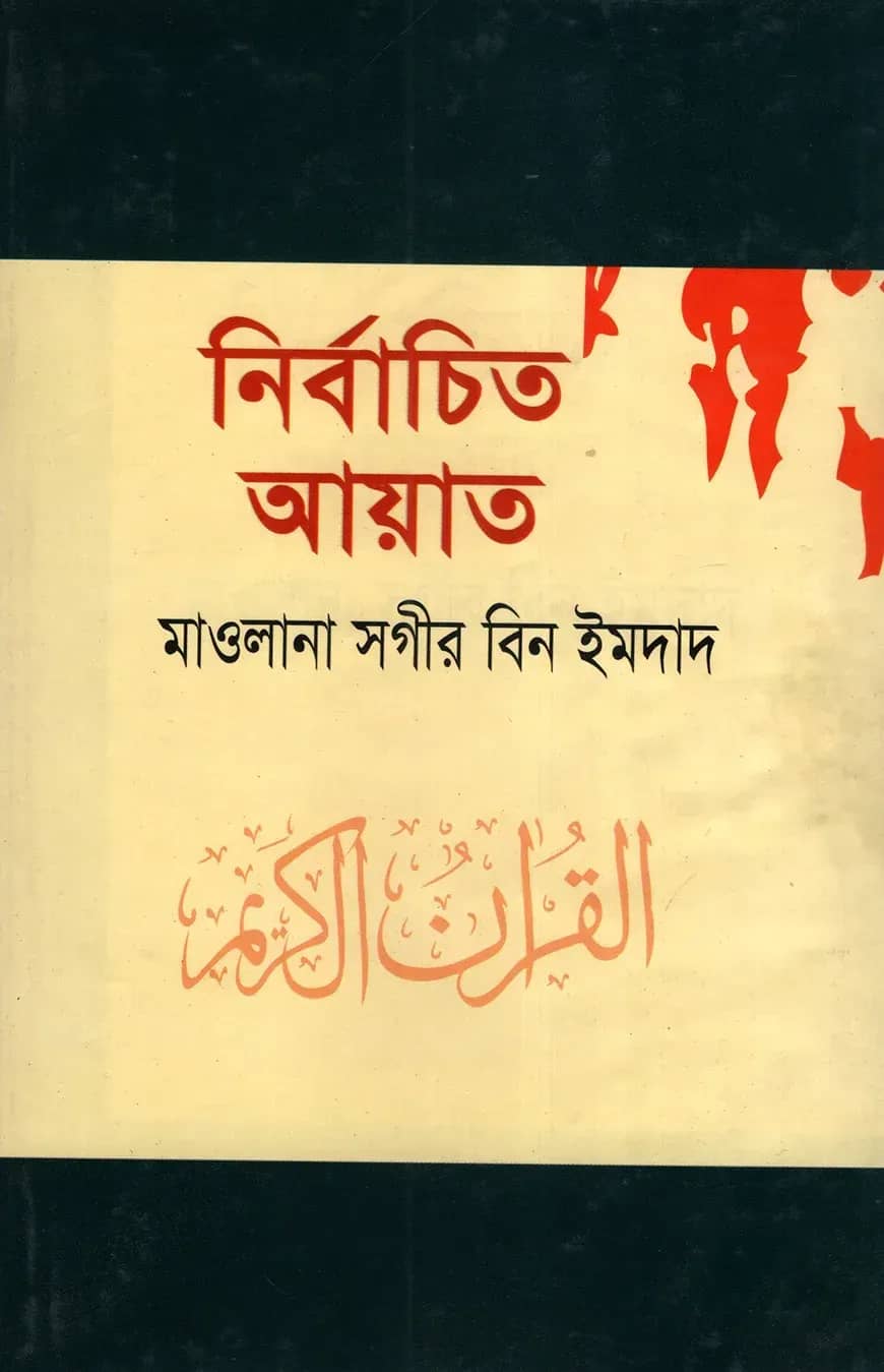 নির্বাচিত আয়াত