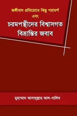 জঙ্গীবাদ প্রতিরোধে কিছু পরামর্শ এবং চরমপন্থীদের বিশ্বাসগত বিভ্রান্তির জবাব