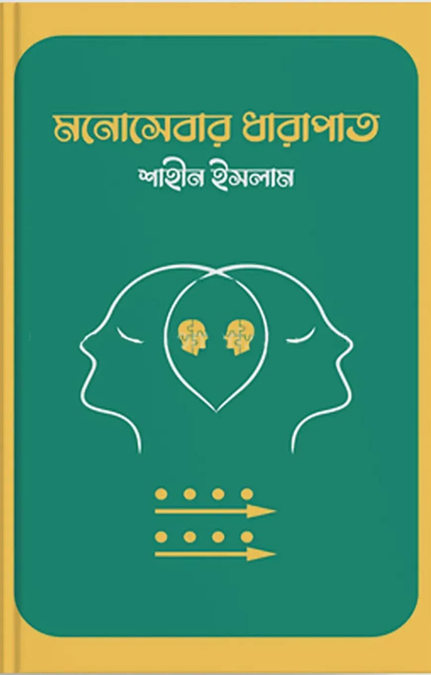 মনোসেবার ধারাপাত