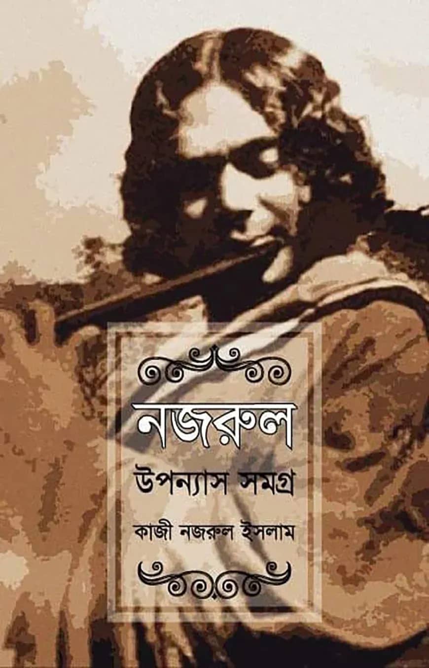 নজরুল উপন্যাস সমগ্র