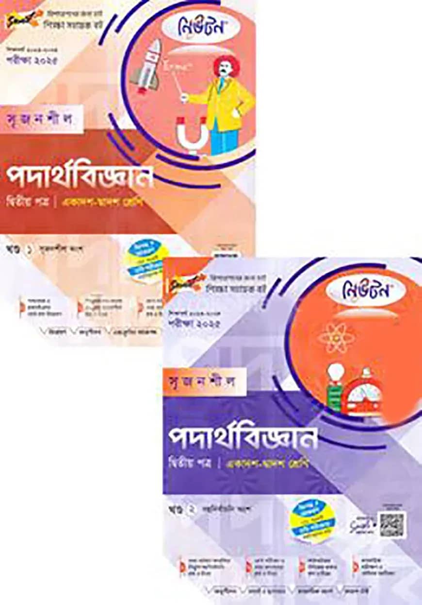 লেকচার নিউটন সৃজনশীল পদার্থবিজ্ঞান ২য় পত্র - একাদশ-দ্বাদশ শ্রেণি (১ম ও ২য় খন্ড)পরীক্ষা-২০২৫