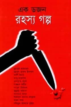 এক ডজন রহস্য গল্প