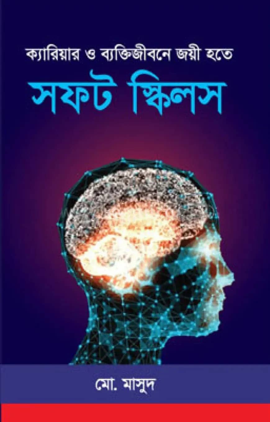 ক্যারিয়ার ও ব্যক্তিজীবনে জয়ী হতে সফট স্কিলস