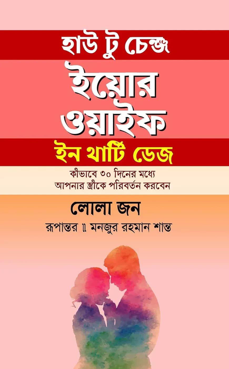 হাউ টু চেঞ্জ ইয়োর ওয়াইফ ইন থার্টি ডেজ