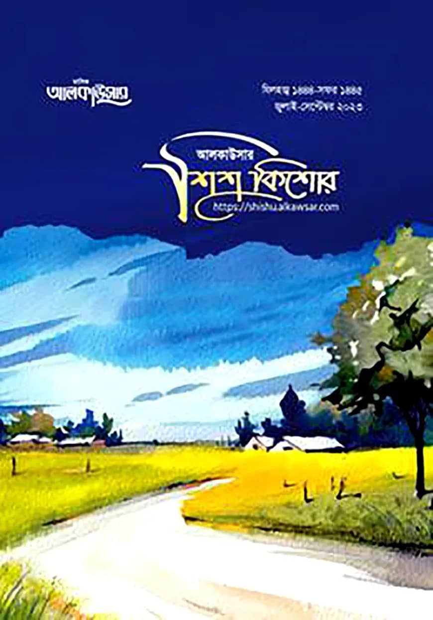 আলকাউসার ত্রৈমাসিক শিশুকিশোর (জুলাই-সেপ্টেম্বর ২০২৩)