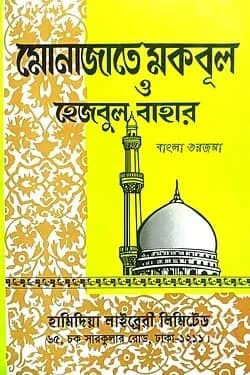 মোনাজাতে মকবুল ও হেজবুল বাহার