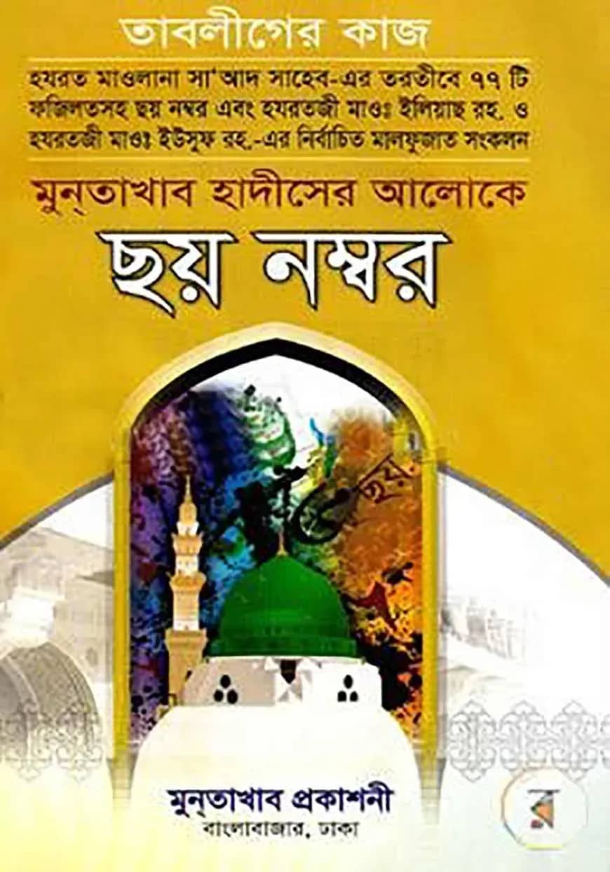 মুনতাখাব হাদীসের আলোকে ছয় নম্বর